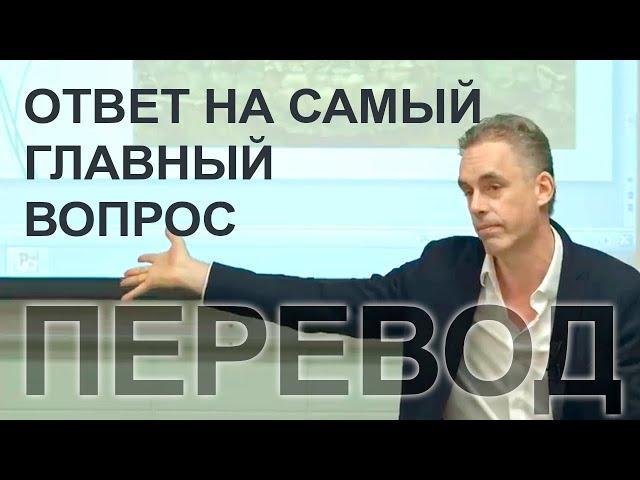 В чем смысл жизни? | Джордан Питерсон, перевод