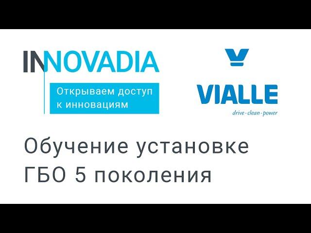 Обучение установке ГБО 5 поколения Vialle - INNOVADIA