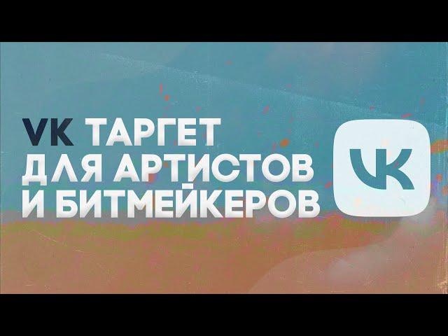 НАСТРОЙКА ТАРГЕТА ВК ДЛЯ АРТИСТОВ И БИТМЕЙКЕРОВ