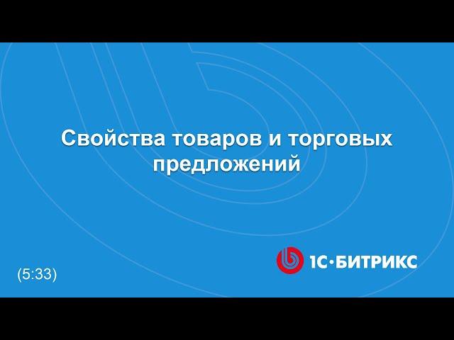 Свойства товаров и торговых предложений