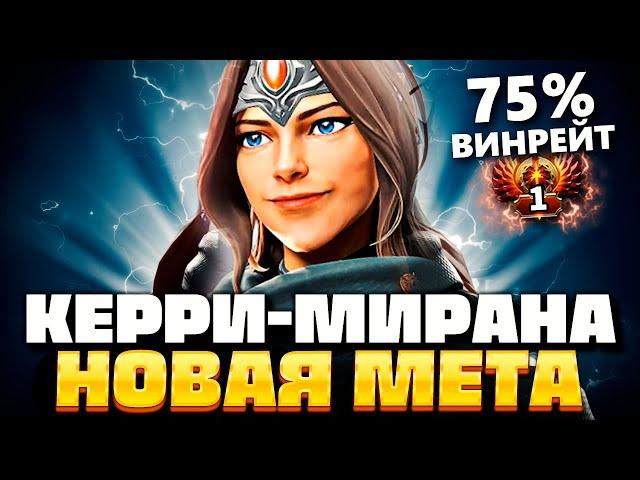 Мирана сменила роль, теперь это КЕРРИ с 75% ВИНРЕЙТА — Yatoro Mirana Dota 2