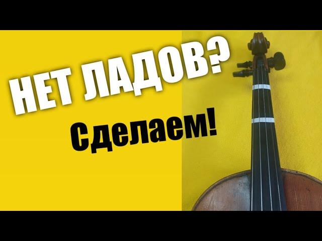 Как Сделать Лады На Скрипке Самостоятельно