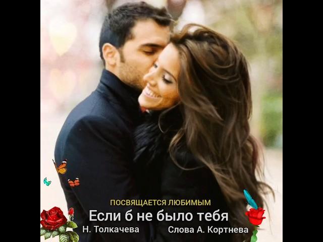 ЕСЛИ Б НЕ БЫЛО ТЕБЯ ( слова А. Кортнева ) 