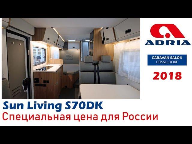 Дом на колесах SunLiving S70DF. Версия для России. Обзор