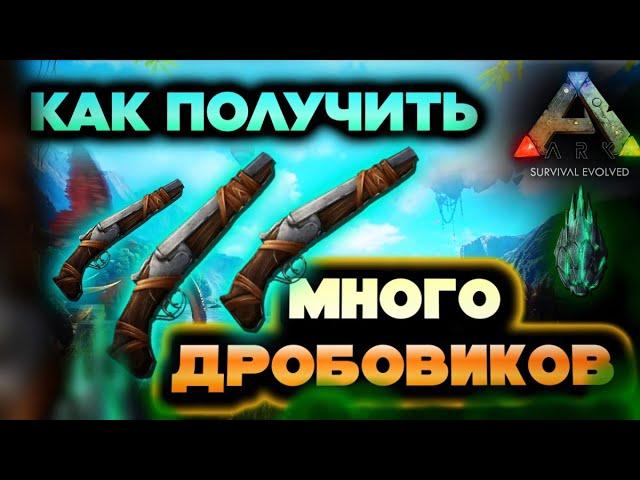 Невероятный способ получить много дробовиков в ARK Mobile