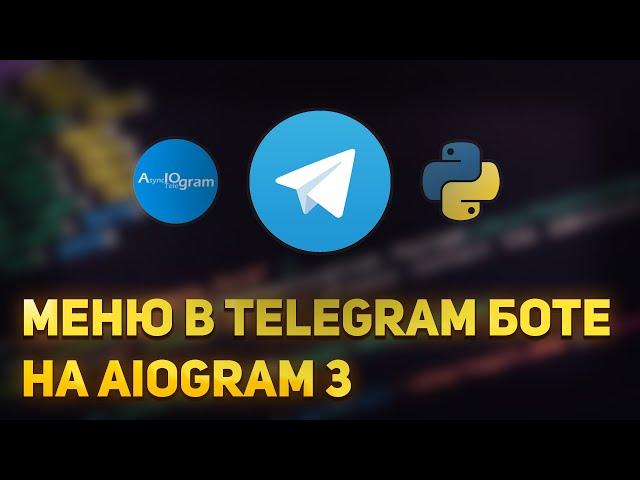 Как сделать меню для Телеграм Бота на Python | Aiogram 3