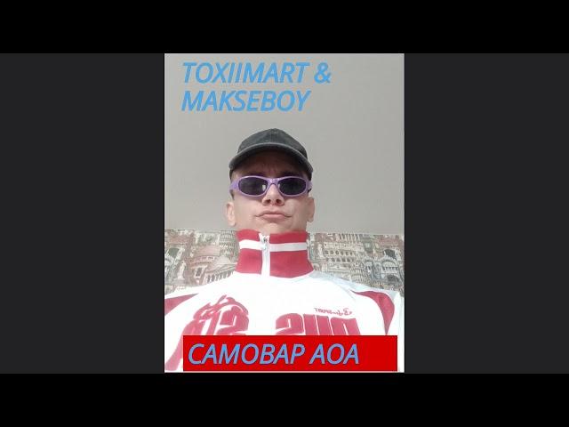 TOXIIMART & MAKSEBOY - САМОВАР (ТЕКСТ)