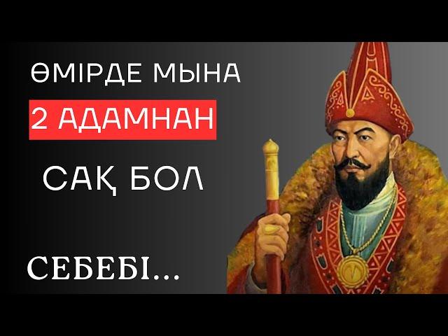 ӨМІРДЕ МЫНА 2 АДАМНАН САҚ БОЛ. Ой салар терең мағыналы сөздер