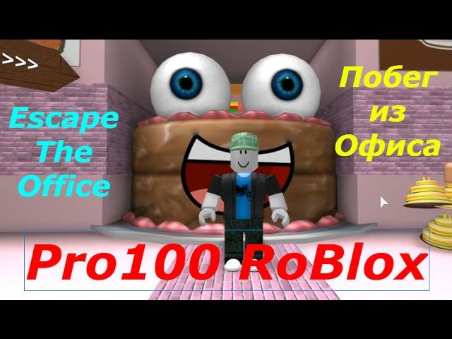 Pro100 RoBlox. Escape The Office  - Побег из Офиса. Игровое видео для детей, lat's play.