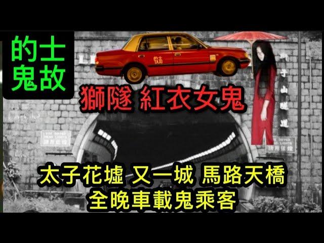  夜更的士鬼故事 | 獅隧•紅衣女鬼 | 無人車箱滿載客 | 太子又一城•離奇碰撞怪聲 | 後座女鬼糾纏男客 #怪談 #鬼故事 #靈異事件