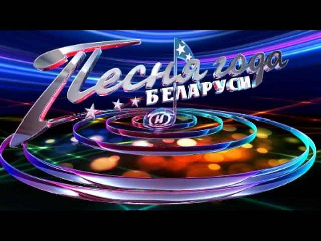 Песня года Беларуси-2016 в Молодечно