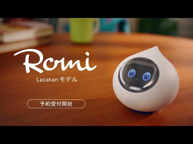 会話AIロボットRomi（ロミィ）- Lacatan（ラカタン）モデル -