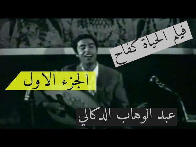  فيلم الحياة كفاح ️️  عبدالوهاب الدوكالي  - 1968 - الجزء الاول 