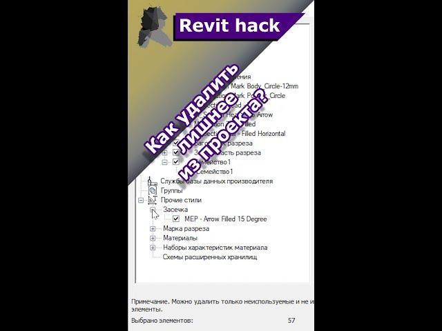 Revit hack | Как удалить лишнее из проекта?