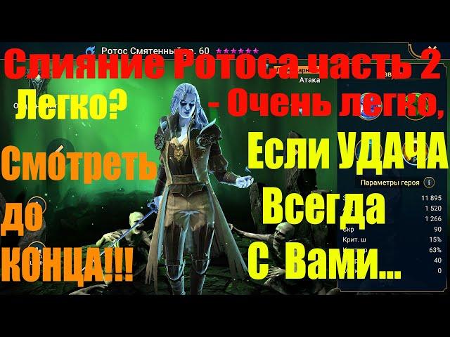 Слияние Ротос Смятенный. Часть №2. Raid Shadow Legends