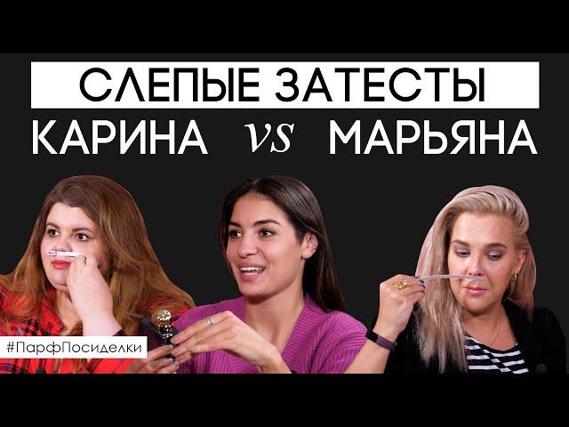 Слепые затесты ароматов: Карина и Марьяна пытаются угадать парфюм | Парфпосиделки на Духи.рф