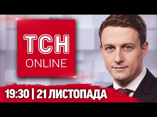 ТСН НАЖИВО! НОВИНИ 19:30 21 листопада: ТІ САМІ кадри удару МІЖКОНТИНЕНТАЛЬНОЮ балістикою