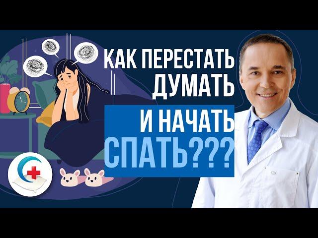 Мысли мешают спать! О чем правильно думать перед сном