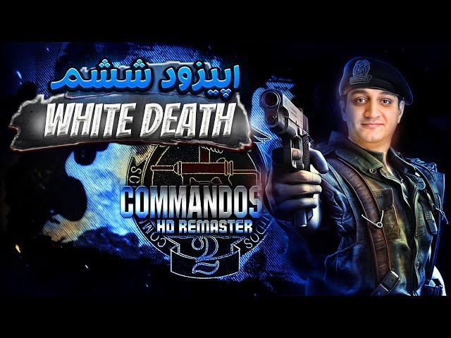 واکترو کوماندوز 2️ با زیرنویس فارسی اپیزود6 | Commandos 2 - White Death Ep.6️