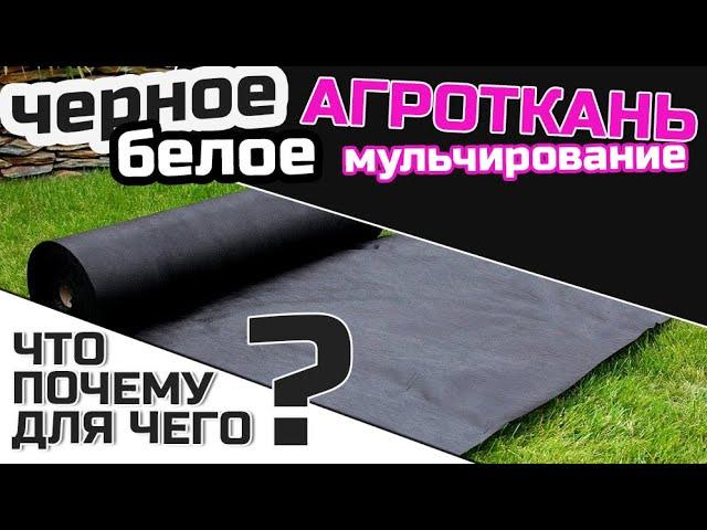 Про агроволокно белое и черное⬛⬜ агроткань и мульчирование // Что? для чего? И почему?