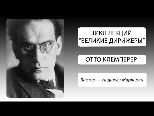 Великие дирижеры. Отто Клемперер