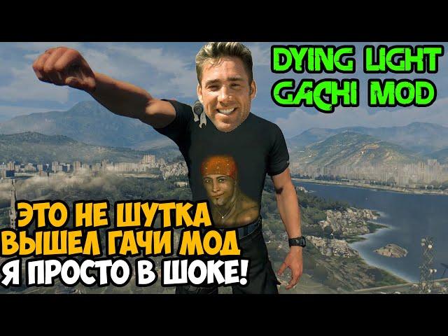 ВЫШЕЛ ГАЧИ МОД НА Dying Light! - Сколько Мы Ждали Этот Мод?