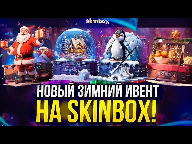 НОВЫЕ КЕЙСЫ НА SKINBOX! ЗИМНИЙ ИВЕНТ! ПРОВЕРКА СКИНБОКС! ПРОМОКОД +23% HQD