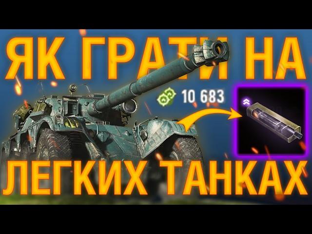 Як грати на ЛТ?.. Позиції, Тактики, Механіки, Обладнання | Гайд на ЛТ World of Tanks