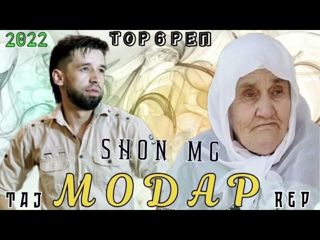 ТОР_6_ТРЕК!МОДАР/SHON MC/MODARШОН МС/АНА_6_РЕП БАХРИ/ОЧАЧОН/XIT/2022/TAJ REP