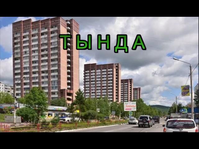 Тында - Столица БАМа