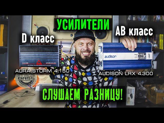 Сравнил усилители АB и D класса и ВОТ ЧТО ПОЛУЧИЛОСЬ!