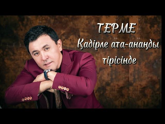 Қадірле ата-анаңды тірісінде | Терме | Заттыбек Көпбосынұлы