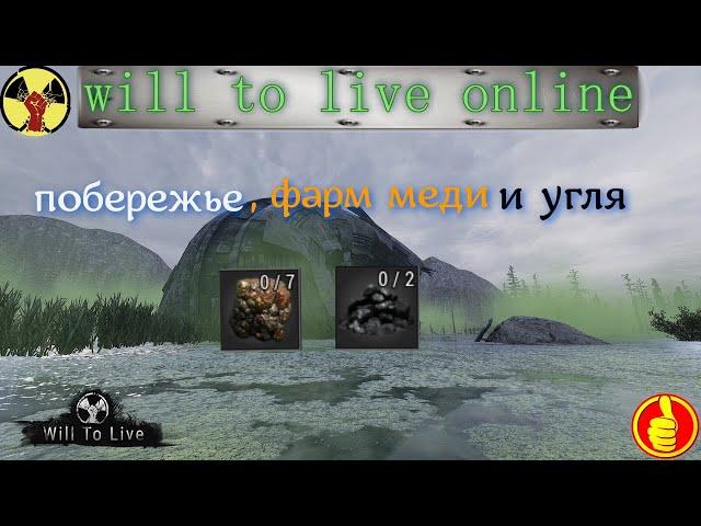 will to live online побережье , фарм меди и угля