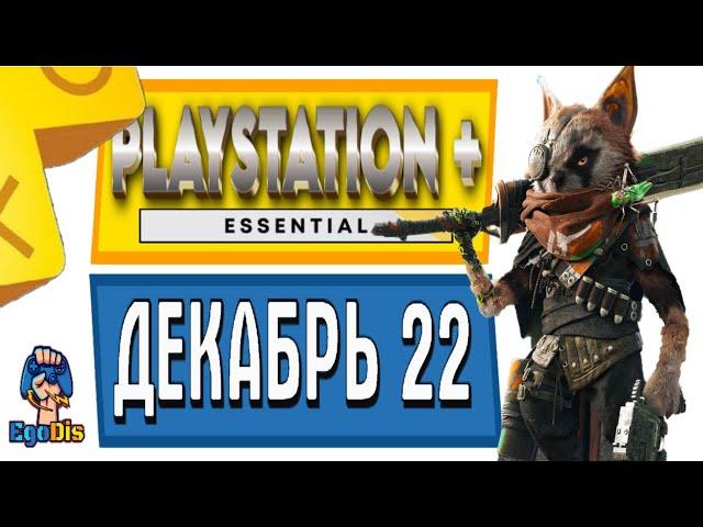 PS PLUS или ESSENTIAL ДЕКАБРЬ 2022