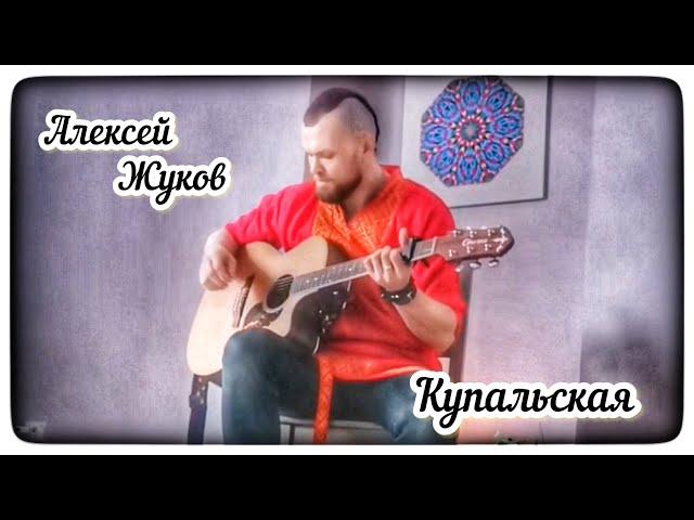 Купальская. Алексей Жуков. 2022.