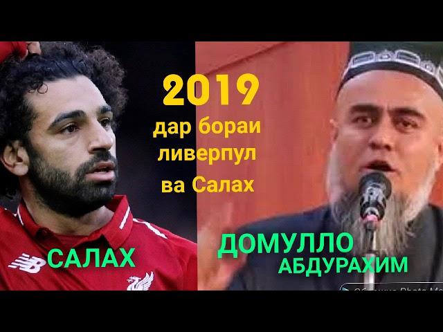 ДОМУЛЛО АБДУРАХИМ ДАР БОРАИ МУХАМЕД САЛАХ