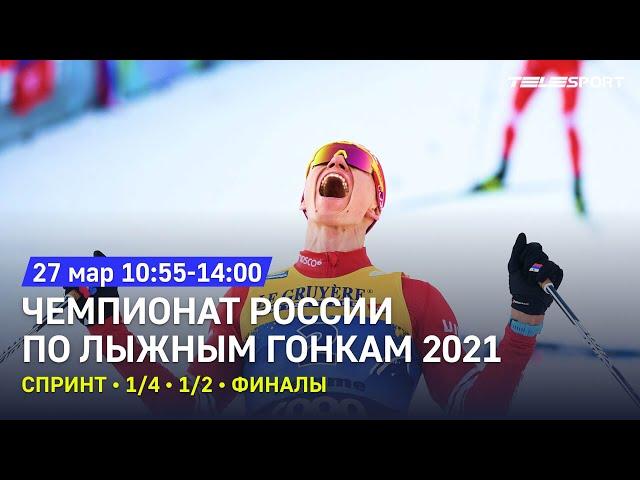 Спринт. 1/4, 1/2, финалы. Чемпионат России по лыжным гонкам 2021