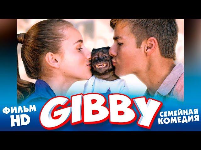 Гибби /Gibby/ Семейная комедия в HD