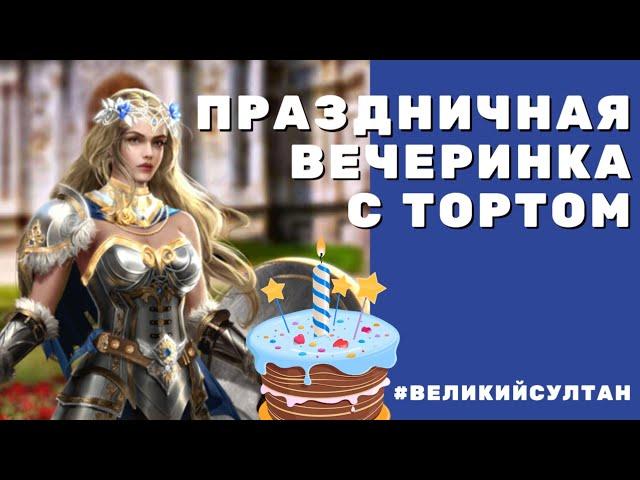 Украшаем ТОРТ  Игра Великий Султан. Праздничная вечеринка с тортом