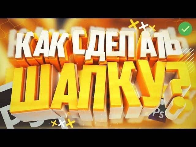 Как Сделать Шапку для Канала Youtube Самому? Скачать Готовую Шапку для Ютуба Тут!