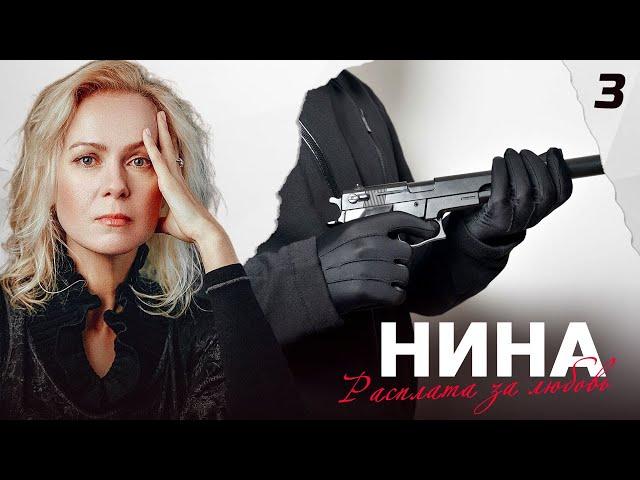 СЕРИАЛ НИНА. СЕРИЯ 3