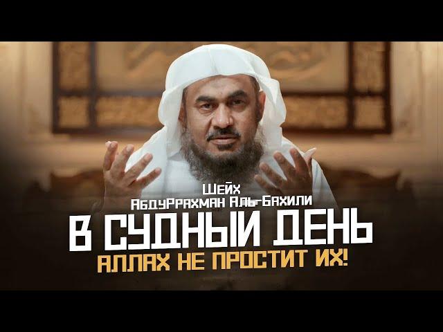 Как Всевышний Аллах встретит людей со Своей милостью в День Суда? — шейх АбдуРрахман аль Бахил