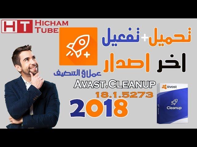 تحميل+تفعيل Avast Cleanup Premium عملاق تنضيف الاجهزة وتفعيله 2018