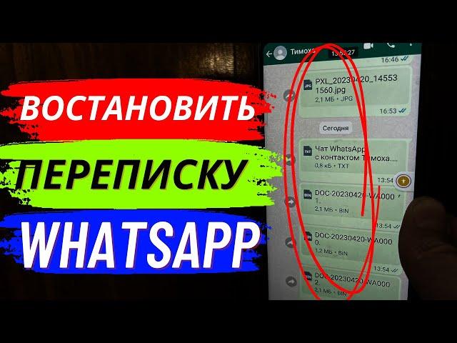 Как Восстановить Переписку в WhatsApp?!