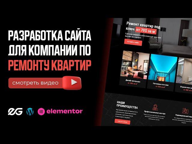  САЙТ ПО РЕМОНТУ КВАРТИР НА ELEMENTOR FLEXBOX | РАЗРАБОТКА САЙТА ПОД КЛЮЧ | ЗАКАЗАТЬ САЙТ