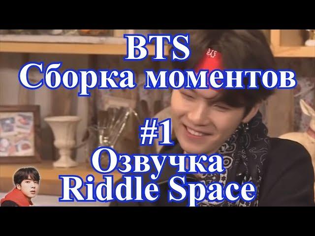[ Озвучка Riddle Space ] BTS Сборка моментов #1 [ стихи мемберов, интервью, вигуки ]