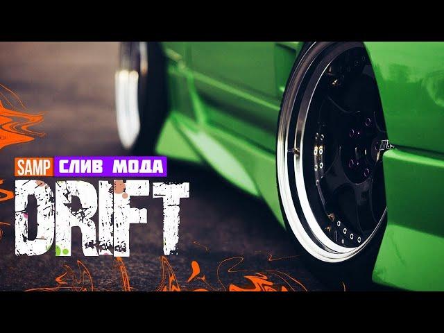 СЛИВ ДРИФТ МОДА SAMP 0.3.7 | СЛИВ ГОТОВОГО СЕРВЕРА - GTA SAMP