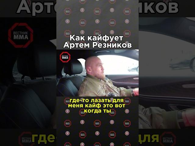 ️Артем Резников рассказал как расслабляется после боев #aca #mma #мма #ufc #юфс