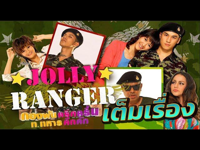 กองพันครึกครื้น ท ทหารคึกคัก Jolly Rangers เต็มเรื่อง