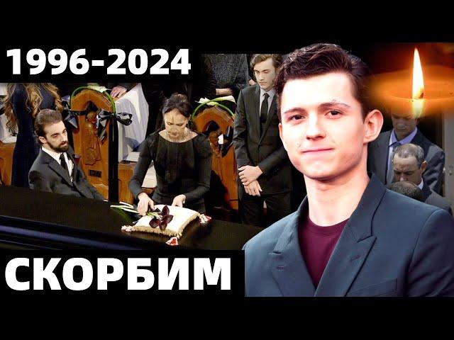 УМЕР ГЛАВНЫЙ АКТЁР В ФИЛЬМАХ "ЧЕЛОВЕК ПАУК" ТОМ ХОЛЛАНД Thomas Stanley «Tom» Holland